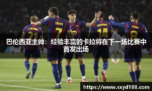 巴伦西亚主帅：经验丰富的卡拉将在下一场比赛中首发出场