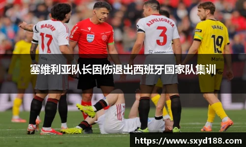 塞维利亚队长因伤退出西班牙国家队集训