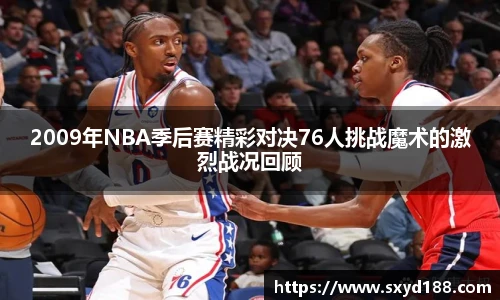 2009年NBA季后赛精彩对决76人挑战魔术的激烈战况回顾