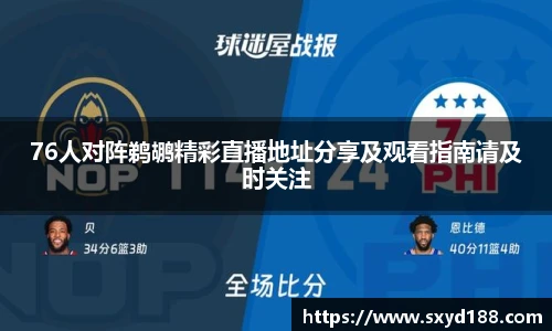 76人对阵鹈鹕精彩直播地址分享及观看指南请及时关注