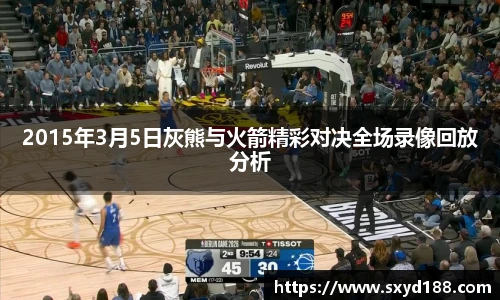 2015年3月5日灰熊与火箭精彩对决全场录像回放分析