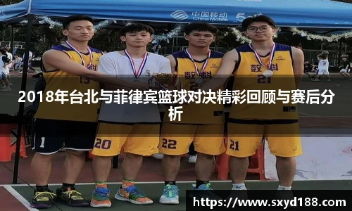 2018年台北与菲律宾篮球对决精彩回顾与赛后分析